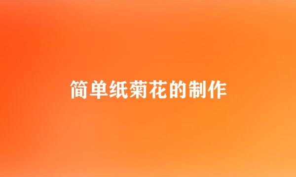 简单纸菊花的制作