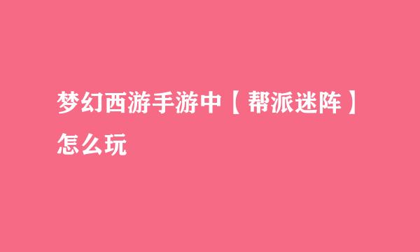 梦幻西游手游中【帮派迷阵】怎么玩