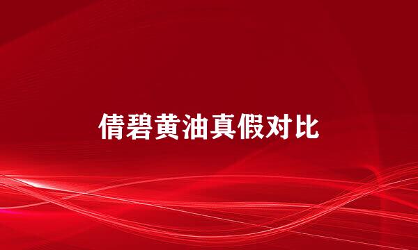 倩碧黄油真假对比