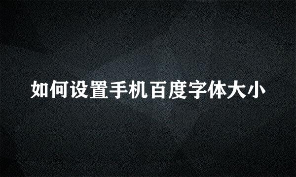 如何设置手机百度字体大小