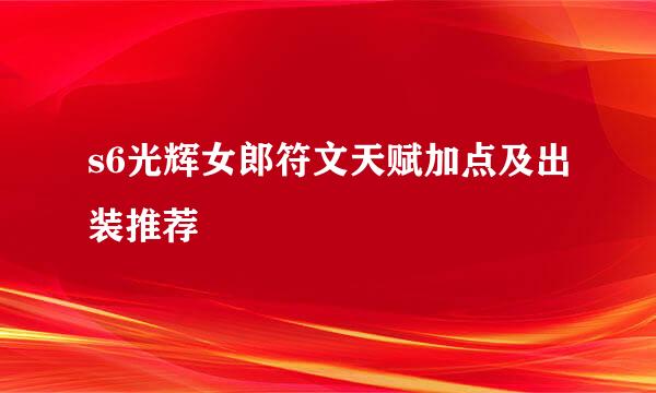 s6光辉女郎符文天赋加点及出装推荐