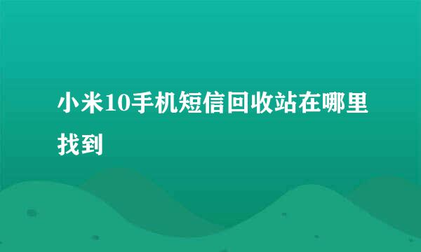 小米10手机短信回收站在哪里找到