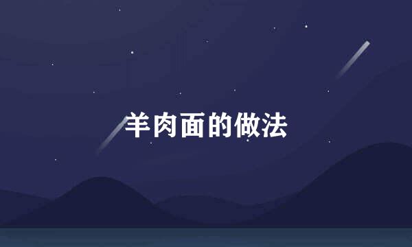 羊肉面的做法