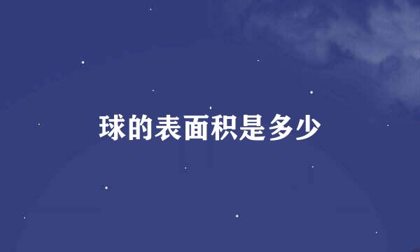 球的表面积是多少
