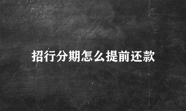 招行分期怎么提前还款