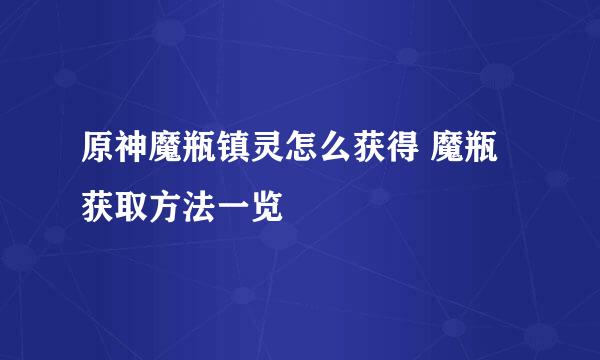 原神魔瓶镇灵怎么获得 魔瓶获取方法一览