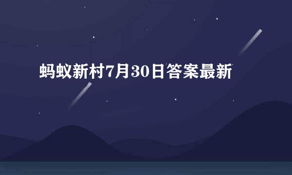 蚂蚁新村7月30日答案最新