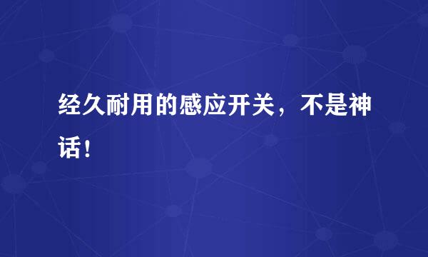 经久耐用的感应开关，不是神话！
