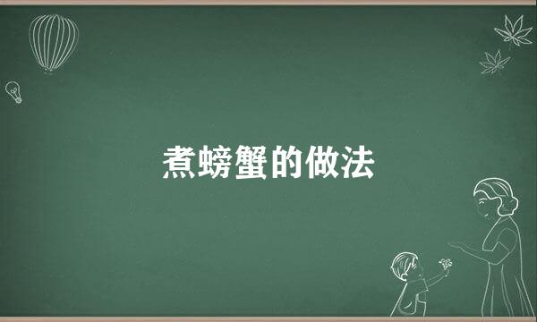 煮螃蟹的做法