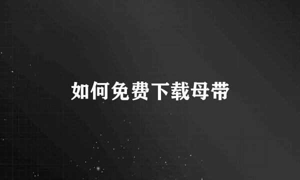 如何免费下载母带