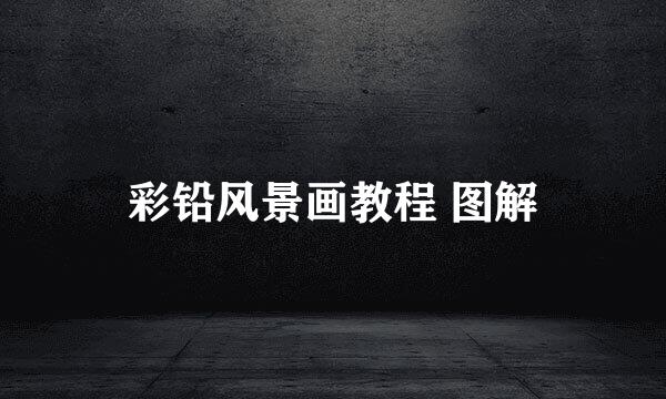 彩铅风景画教程 图解