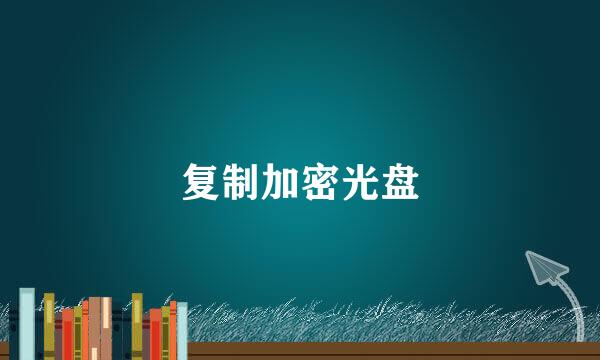 复制加密光盘