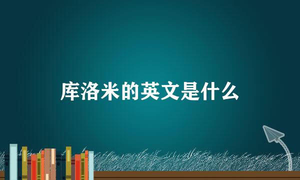 库洛米的英文是什么
