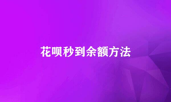 花呗秒到余额方法
