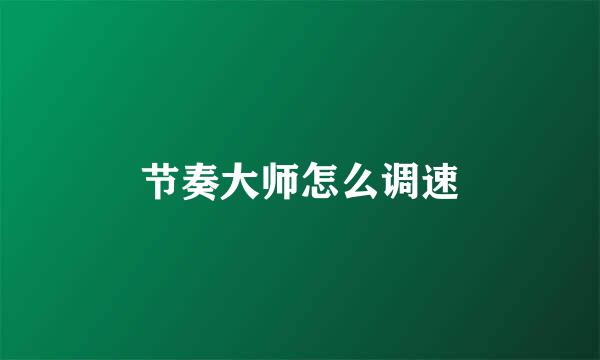 节奏大师怎么调速