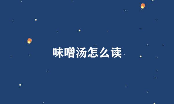 味噌汤怎么读