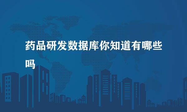 药品研发数据库你知道有哪些吗