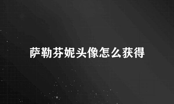 萨勒芬妮头像怎么获得