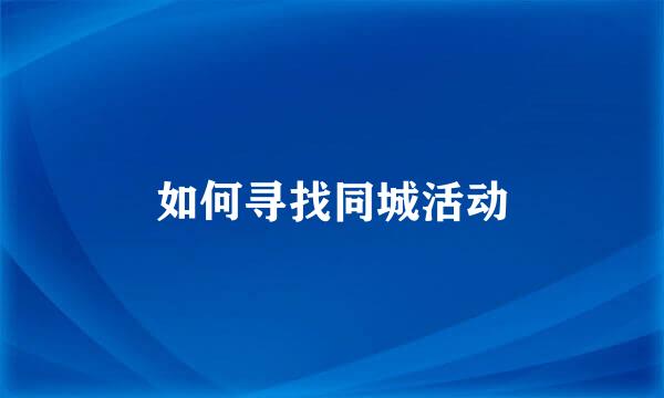 如何寻找同城活动