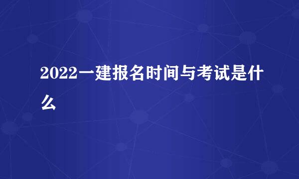 2022一建报名时间与考试是什么