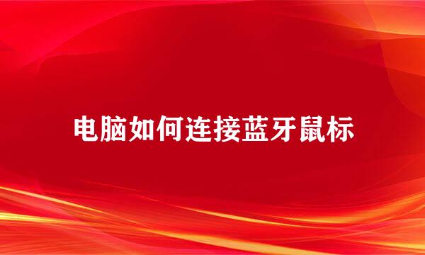 电脑如何连接蓝牙鼠标