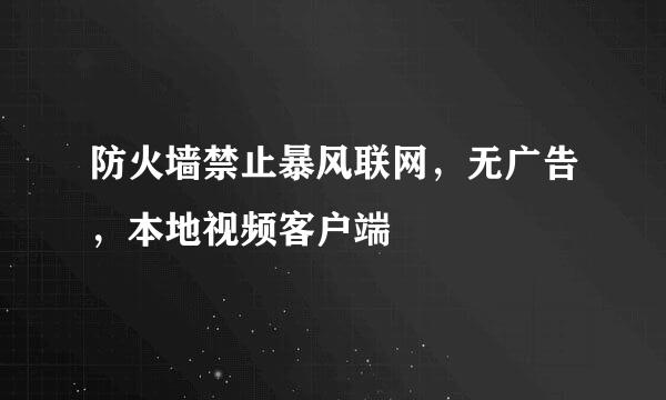 防火墙禁止暴风联网,无广告,本地视频客户端