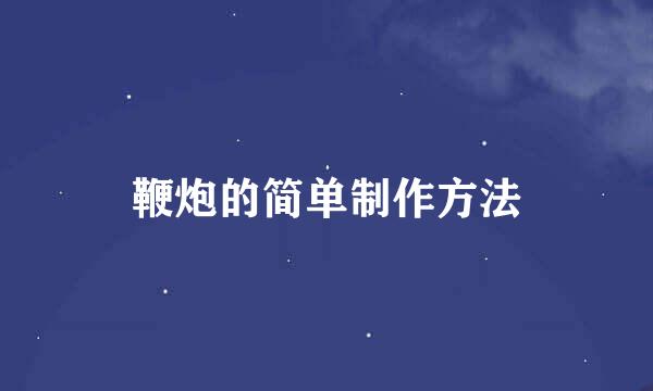 鞭炮的简单制作方法