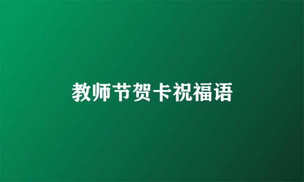 教师节贺卡祝福语