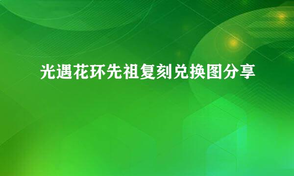 光遇花环先祖复刻兑换图分享