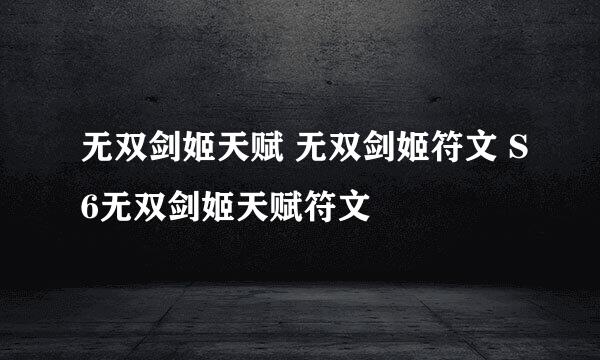 无双剑姬天赋 无双剑姬符文 S6无双剑姬天赋符文