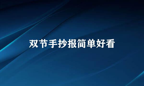 双节手抄报简单好看