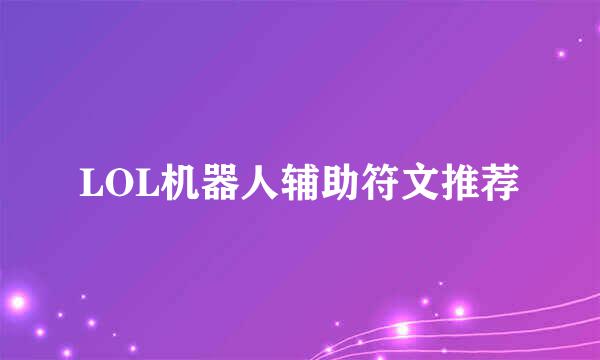 LOL机器人辅助符文推荐