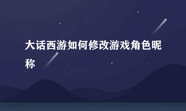 大话西游如何修改游戏角色昵称