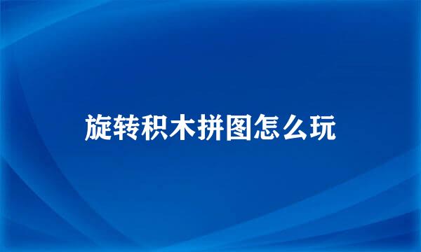 旋转积木拼图怎么玩