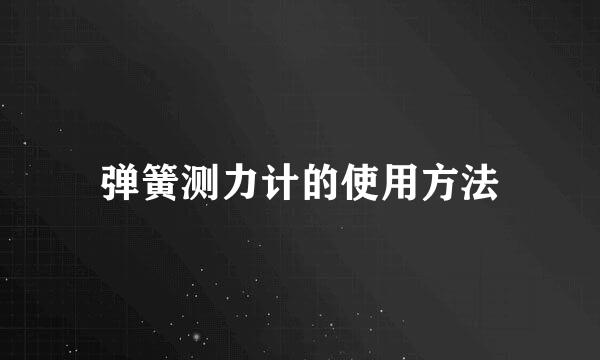 弹簧测力计的使用方法