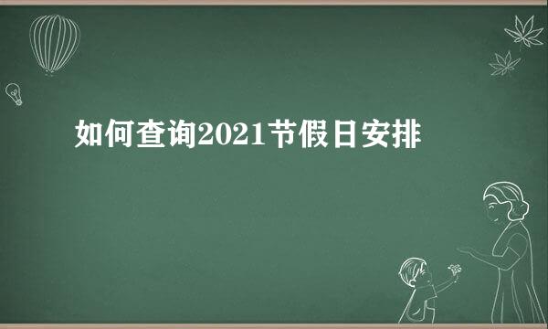 如何查询2021节假日安排