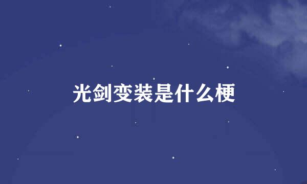 光剑变装是什么梗