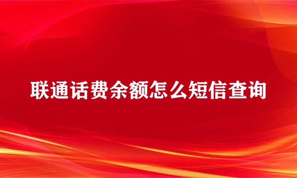 联通话费余额怎么短信查询