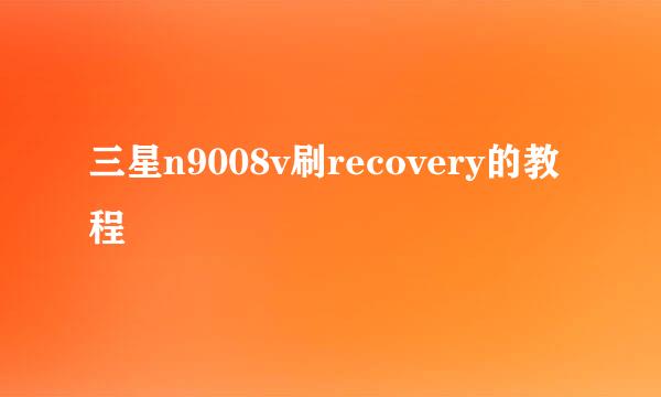 三星n9008v刷recovery的教程