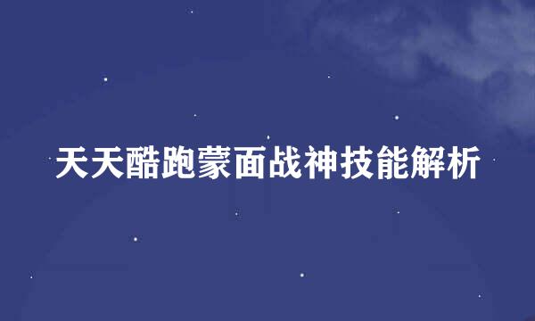 天天酷跑蒙面战神技能解析
