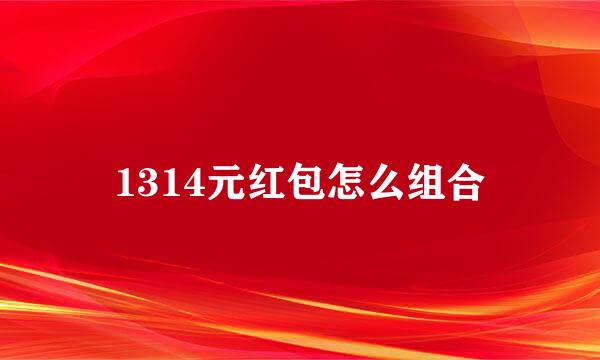 1314元红包怎么组合
