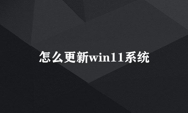 怎么更新win11系统