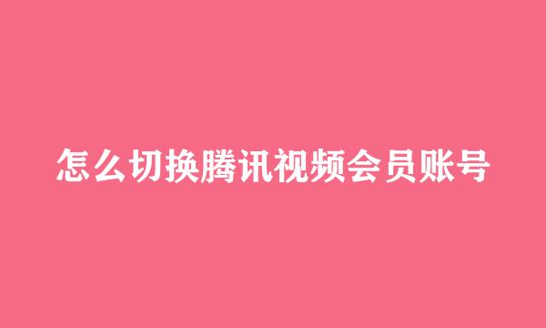 怎么切换腾讯视频会员账号