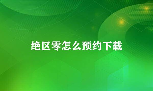 绝区零怎么预约下载