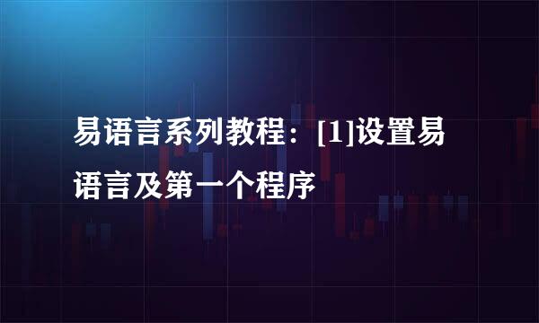 易语言系列教程：[1]设置易语言及第一个程序