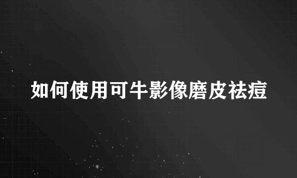 如何使用可牛影像磨皮祛痘