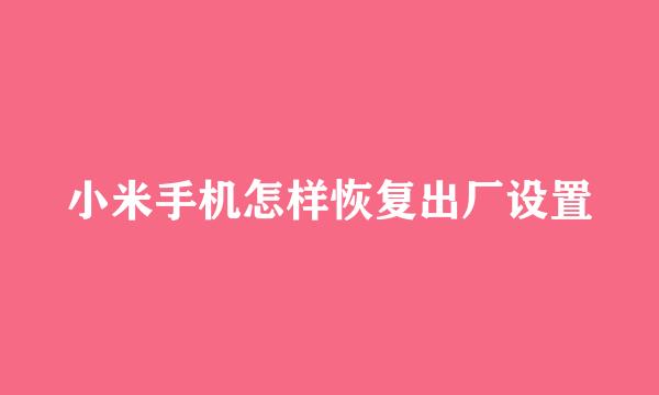 小米手机怎样恢复出厂设置