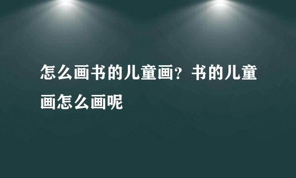 怎么画书的儿童画？书的儿童画怎么画呢