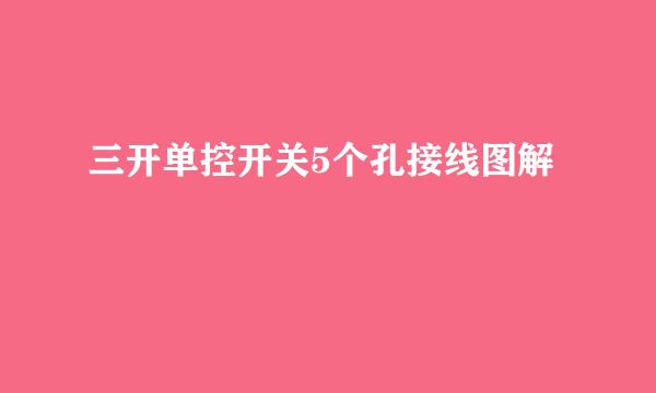 三开单控开关5个孔接线图解