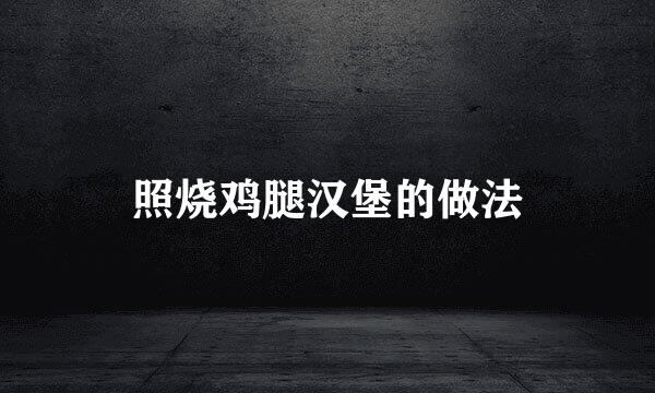 照烧鸡腿汉堡的做法